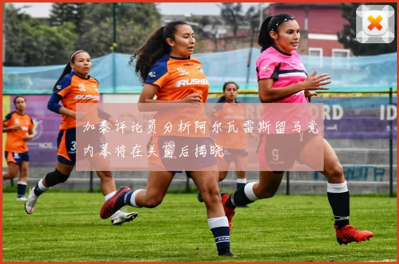 加泰评论员分析阿尔瓦雷斯留马竞内幕将在关窗后揭晓