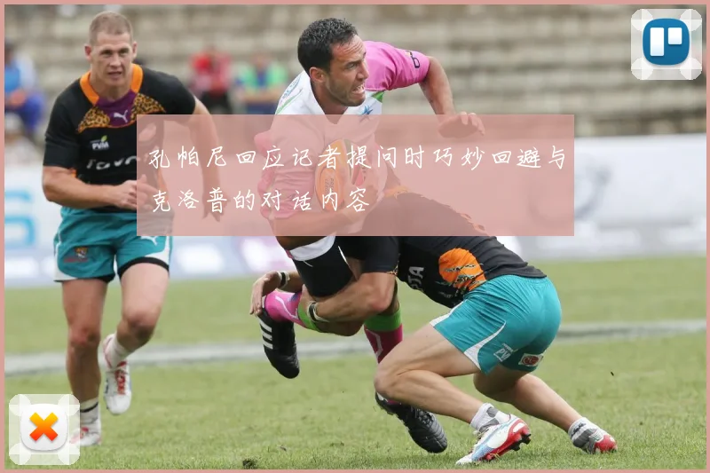 孔帕尼回应记者提问时巧妙回避与克洛普的对话内容